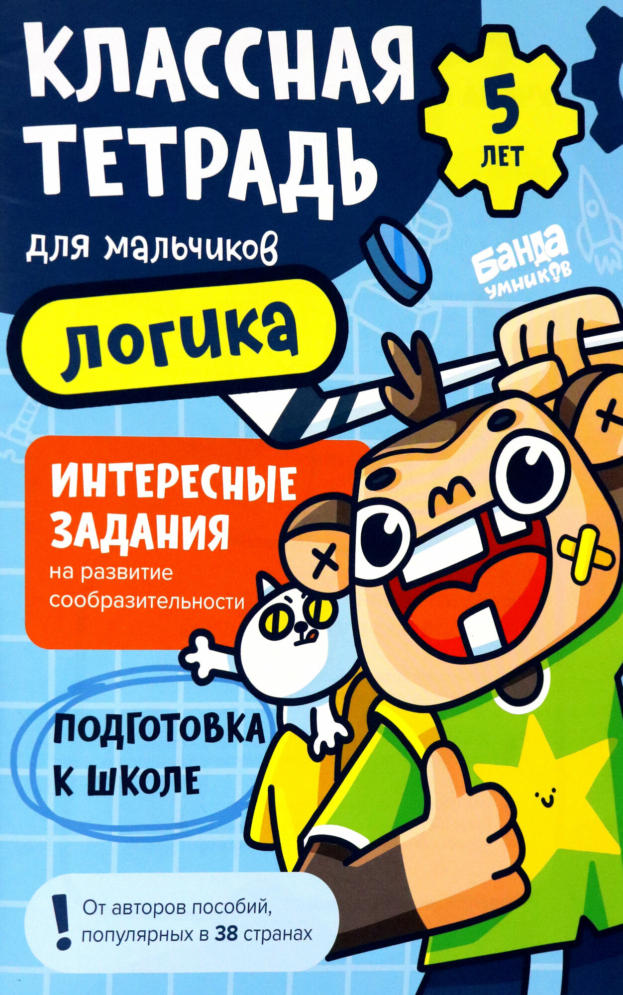 Классная тетрадь для мальчиков. 5 лет. Логика. Пособие с развивающими заданиями для детей