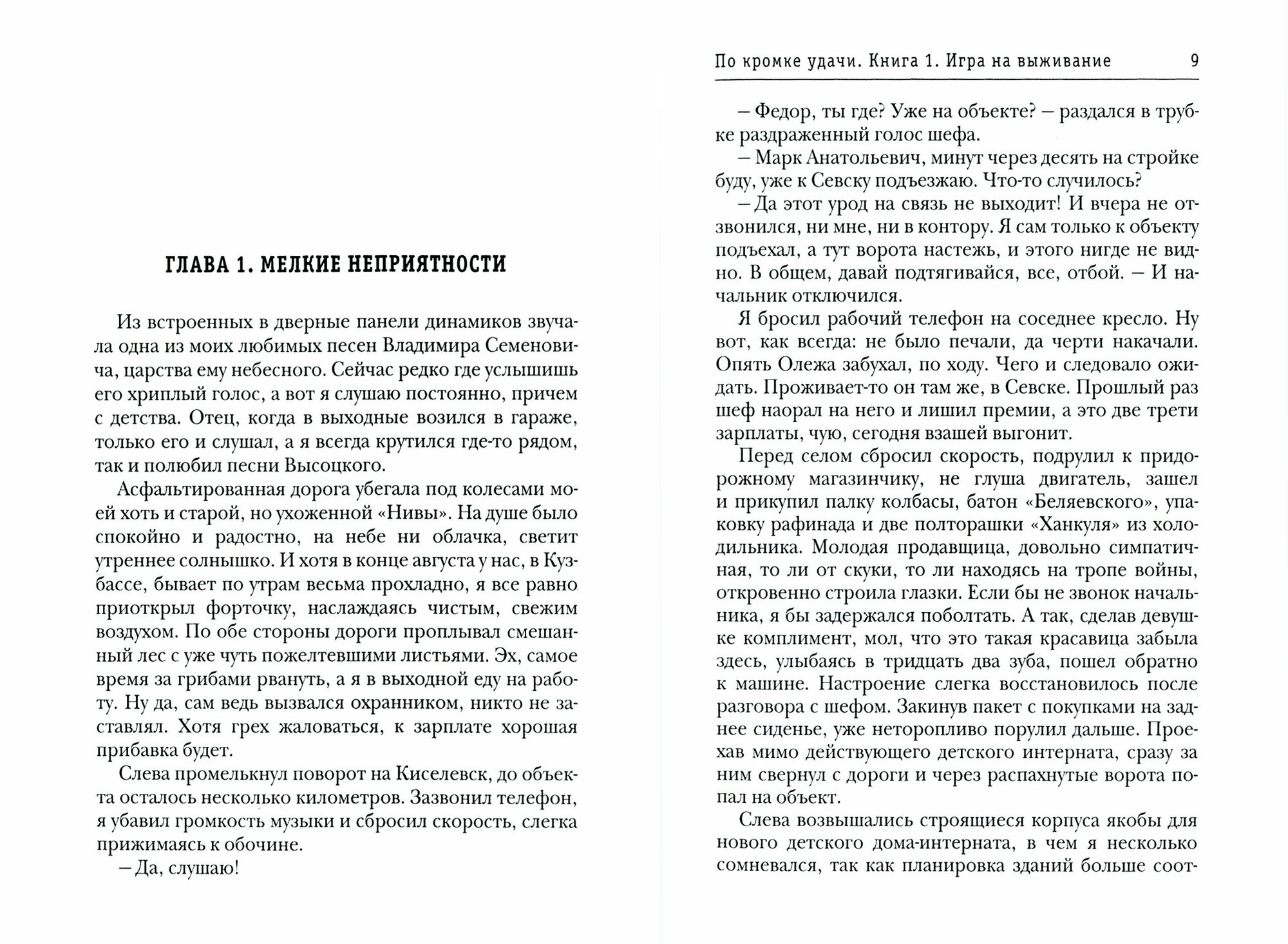 По кромке удачи. Книга 1. Игра на выживание - фото №5