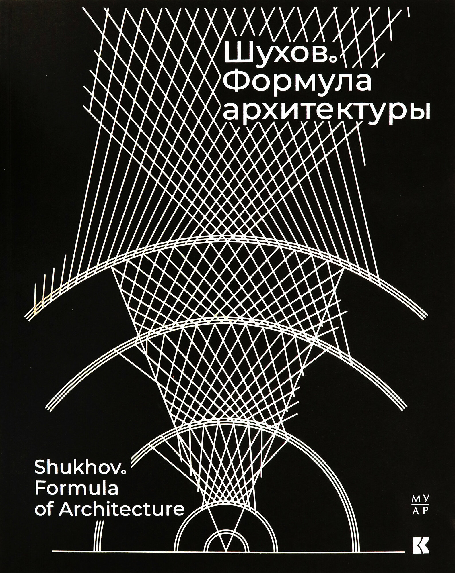 Шухов. Формула архитектуры (Акопян Марк, Власова Елена, Ковалева Дарья) - фото №14