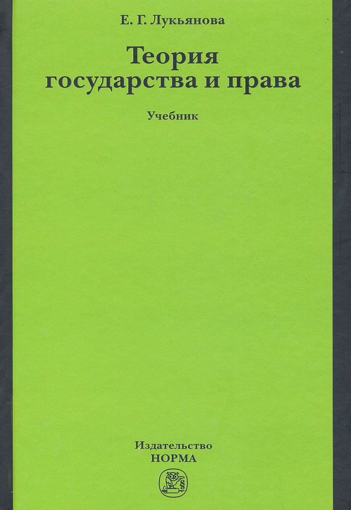 Теория государства и права. Учебник - фото №2