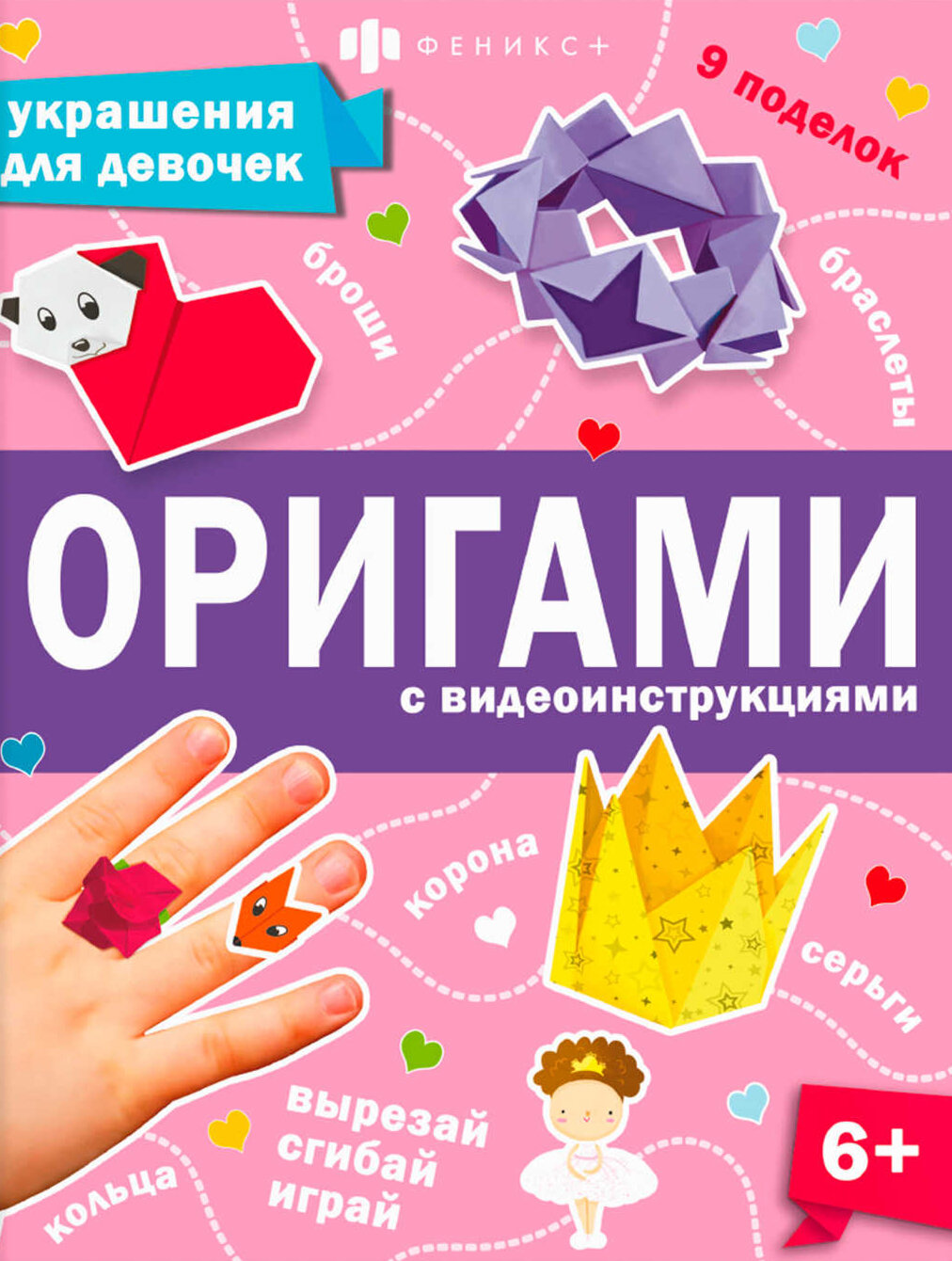 Книжка-игрушка Оригами. Украшения для девочек | Шепелевич Анастасия П.