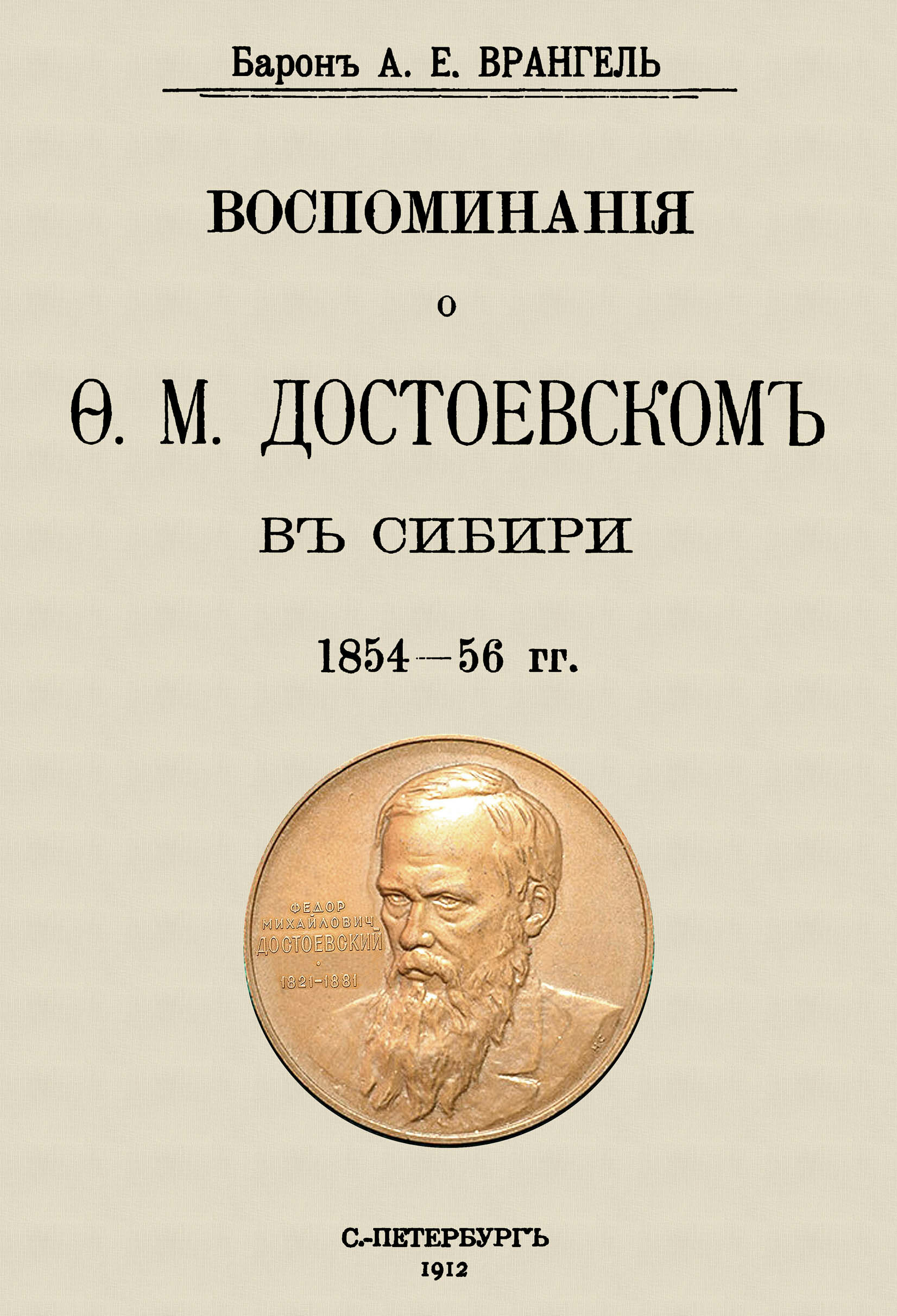 Воспоминания о Достоевском в Сибири 1854-56 гг - фото №3