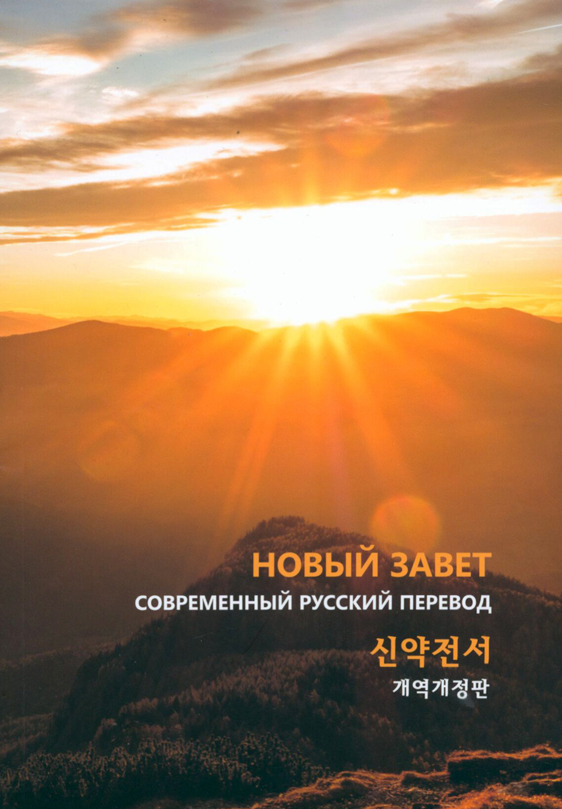 Новый завет на русском и корейском языках - фото №1