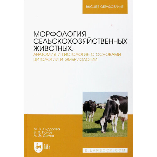 Морфология сельскохозяйственных животных. Анатомия и гистология с основами цитологии и эмбриологии | Сидорова Мария Владимировна