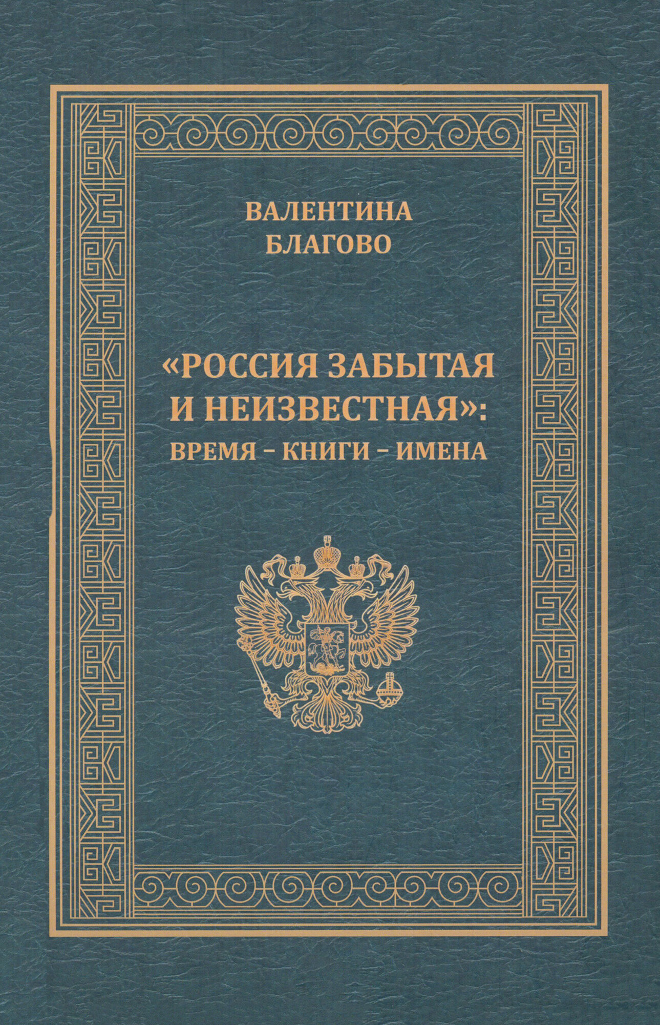 "Россия забытая и неизвестная". Время - книги - имена - фото №1