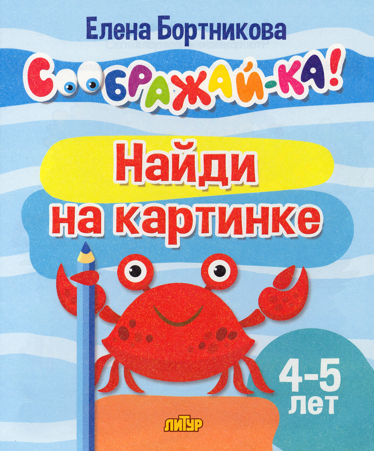 Найди на картинке. Для детей 4-5 лет