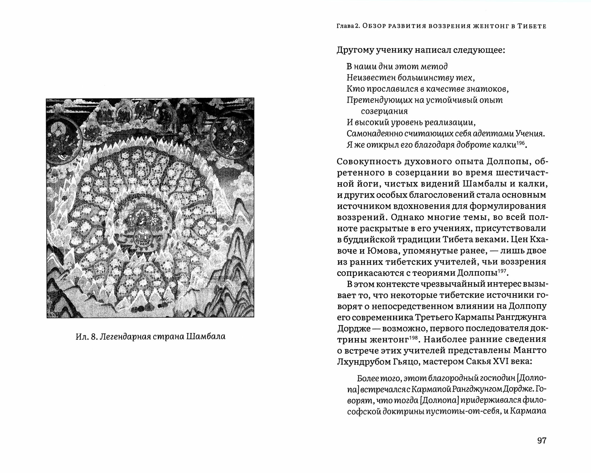 Будда из Долпо. Жизнь и учение великого тибетского мастера Долпопы Шераба Гьялцена - фото №7