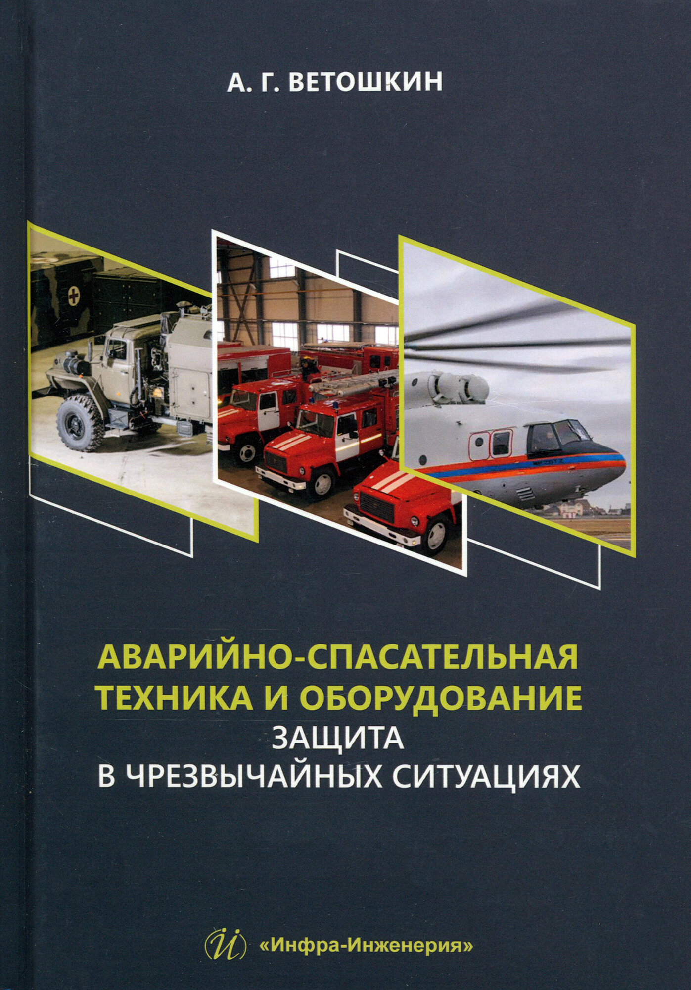 Аварийно-спасательная техника и оборудование. Защита в чрезвычайных ситуациях - фото №1