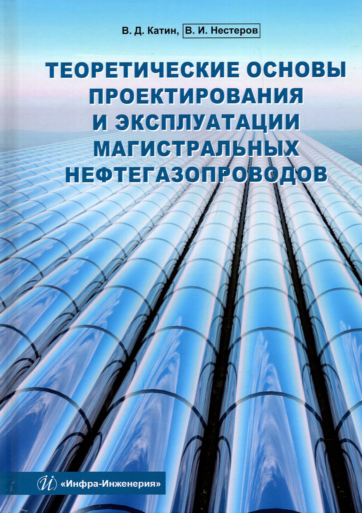 Теоретические основы проектирования и эксплуатации магистральных нефтегазопроводов. Учебное пособие