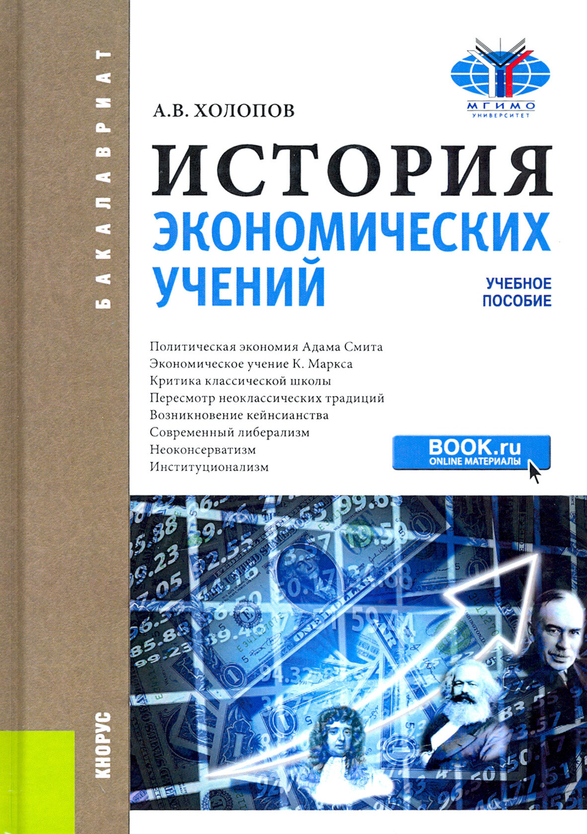 История экономических учений. Учебное пособие - фото №2