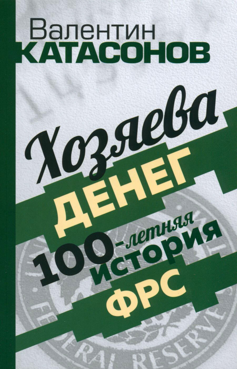 Хозяева денег. 100-летняя история ФРС - фото №12