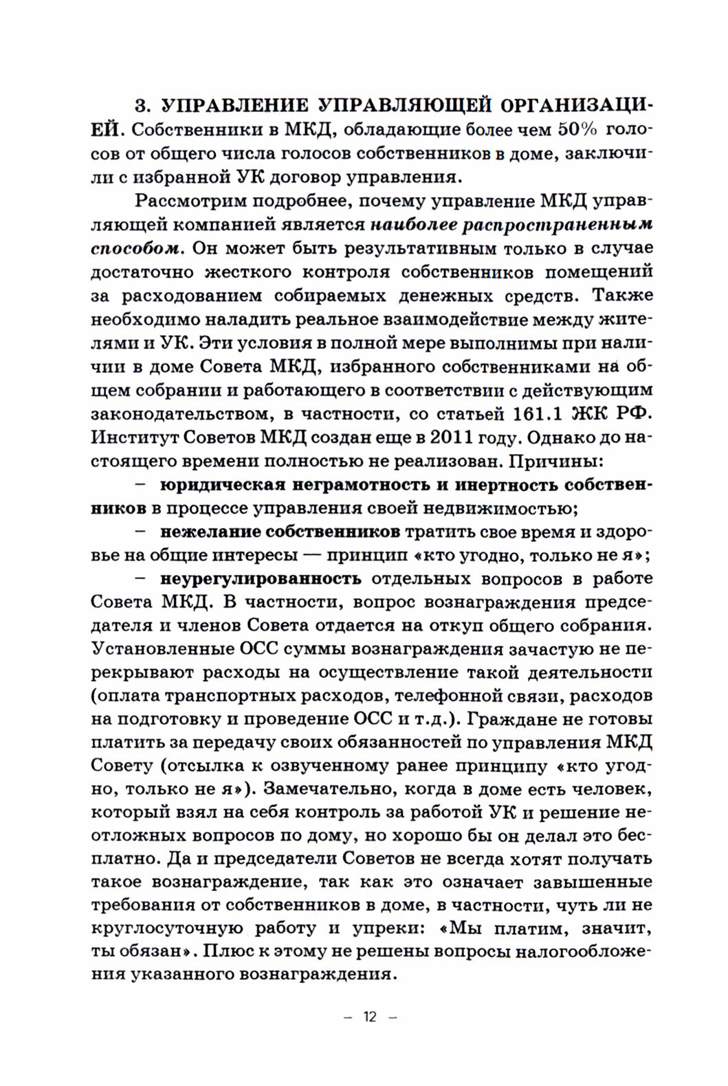 Управление многоквартирным домом управляющей компанией. Практическое руководство для собственников - фото №2