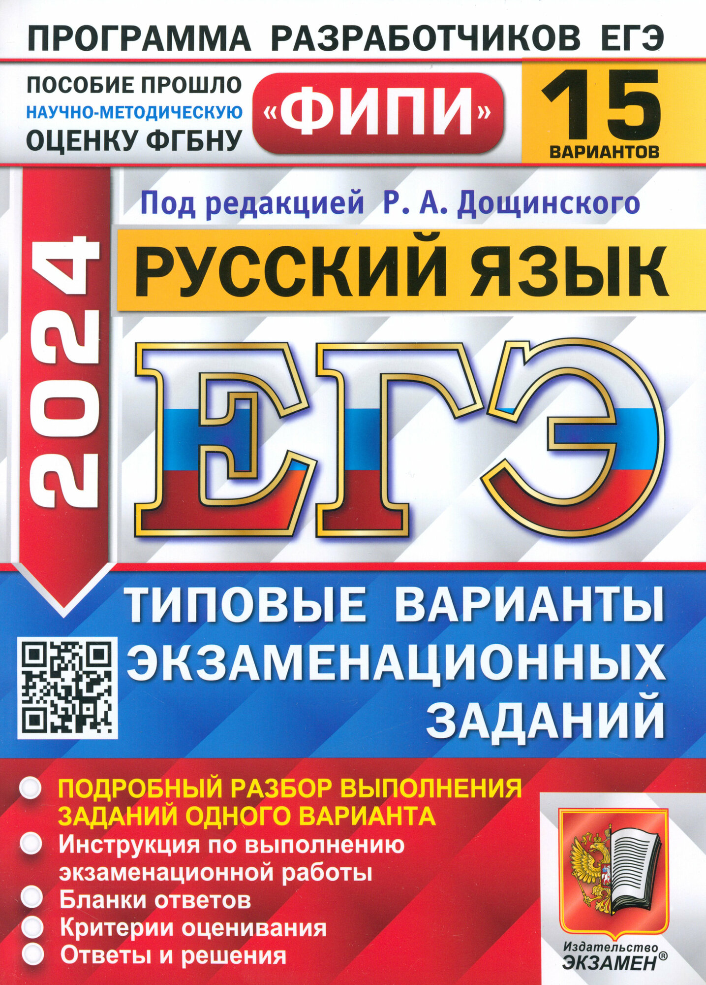 ЕГЭ-2024. Русский язык. 15 вариантов. Типовые варианты экзаменационных заданий