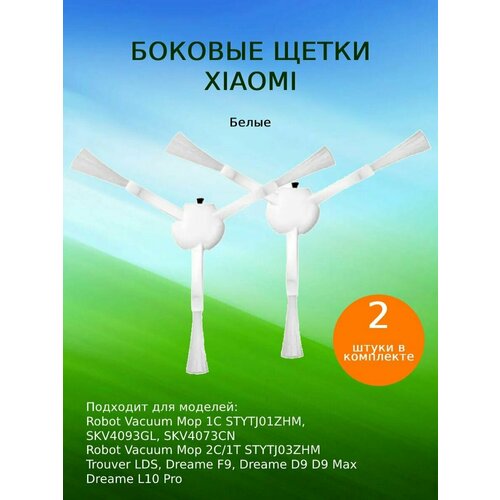 Боковая щетка боковая щетка для робота пылесоса xiaomi dreame f9 d9 l10pro 2 шт