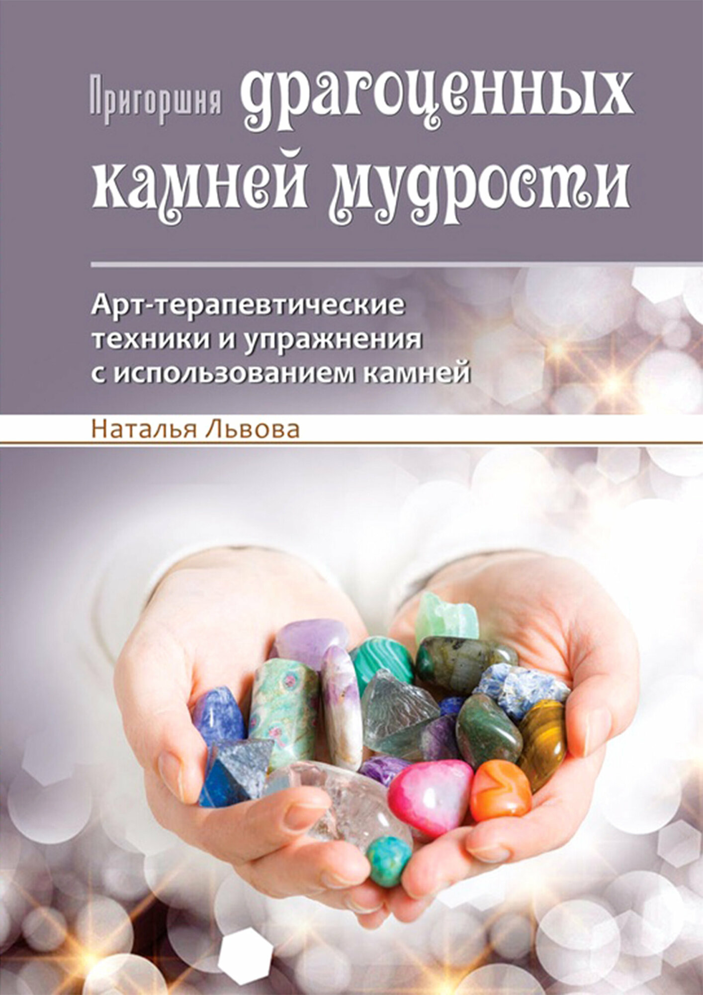 Пригоршня драгоценных камней мудрости. Арт-терапевтические техники и упражнения с использованием камней. - фото №2