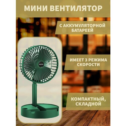 Мини-вентилятор с подставкой 179900₽