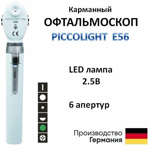 Офтальмоскоп медицинский PICCOLIGHT E56 / Пикколайт Е56 серый 6 апертур LED лампа KaWe Германия