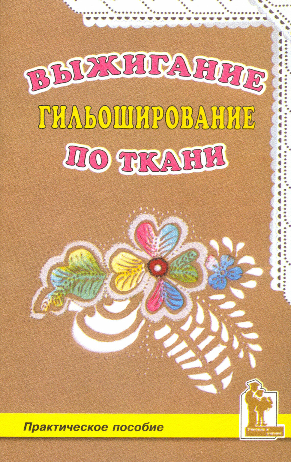 Выжигание по ткани. Гильоширование - фото №1