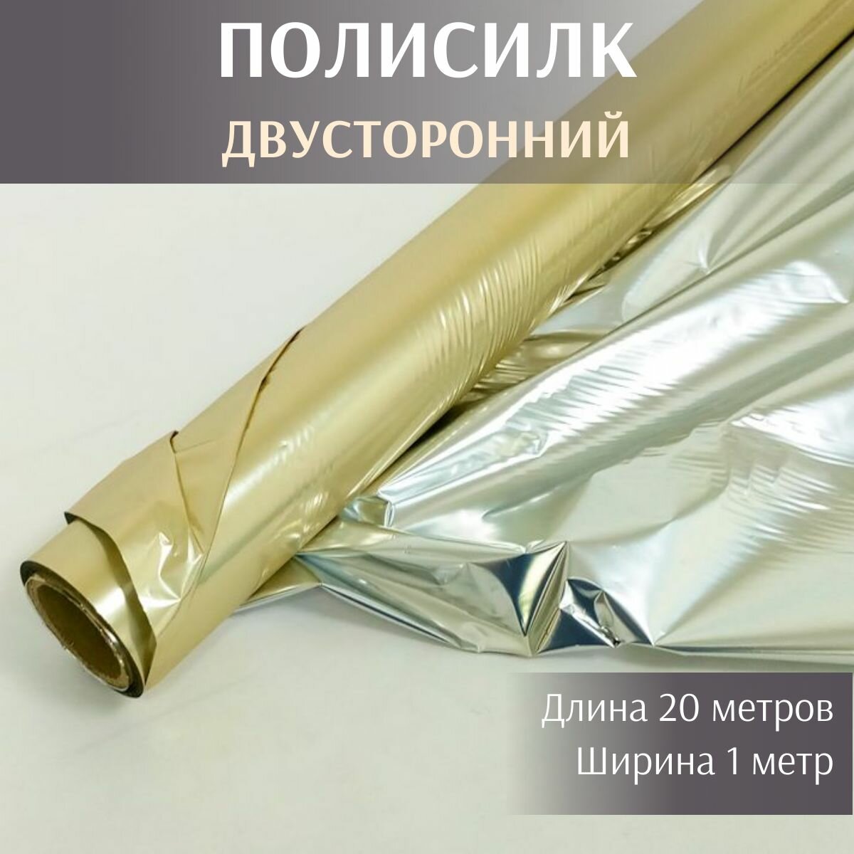 Полисилк Золото / Серебро, 1*20 м