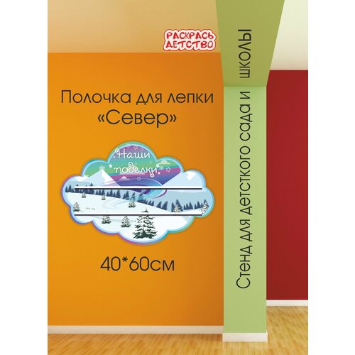 Полочка для лепки в детский сад Север 60х40см 3 полочки для поделок настенная