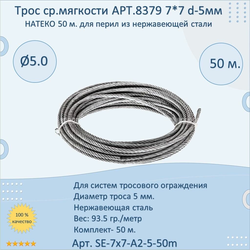 Нержавеющий Трос 5мм (50 метров) (A2 AISI 304)