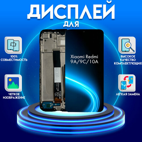 Дисплей для Xiaomi Redmi 9A/Redmi 9C/Redmi 10A в раме, черный дисплей для xiaomi redmi 9a redmi 9c redmi 10a черный