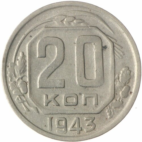 20 копеек 1943 20 копеек 1943 vf