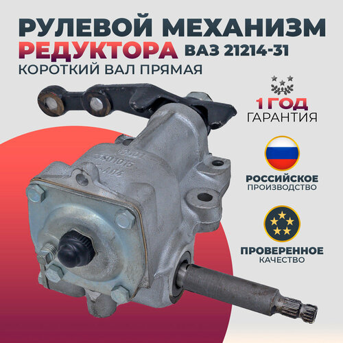 Рулевой механизм редуктора ВАЗ 21214-31 короткий вал прямая