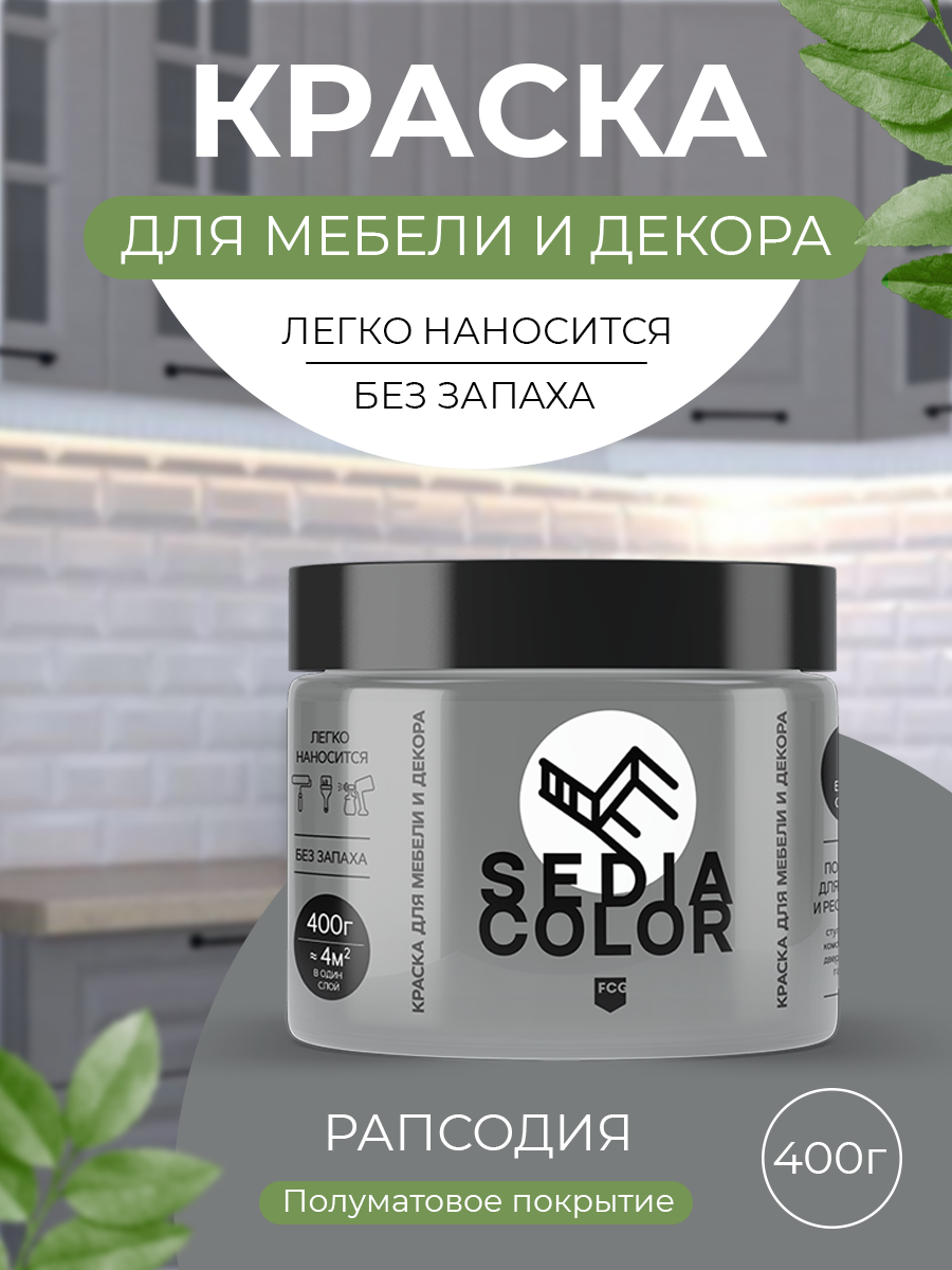 Краска для интерьера и мебели SEDIA Рапсодия серый, матовый, быстросохнущая