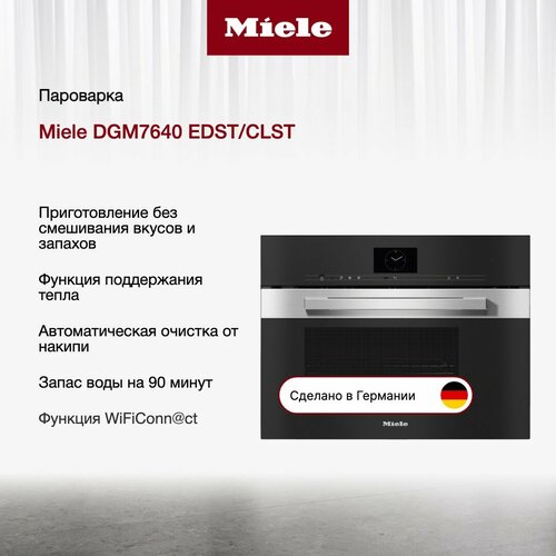 Пароварка с СВЧ Miele DGM 7640 EDST/CLST