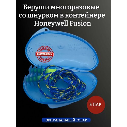 Беруши защитные Honeywell Fusion для сна и плавания 28дБ со шнурком в контейнере, 5 пар беруши смартфит smartfit со съемным шнурком в комплекте