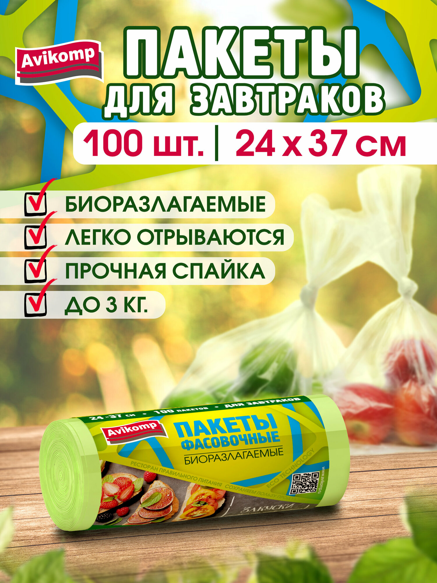 фото Пакеты для завтрака "Avikomp" 37х24см, 100шт, зеленые, 6,5мкм