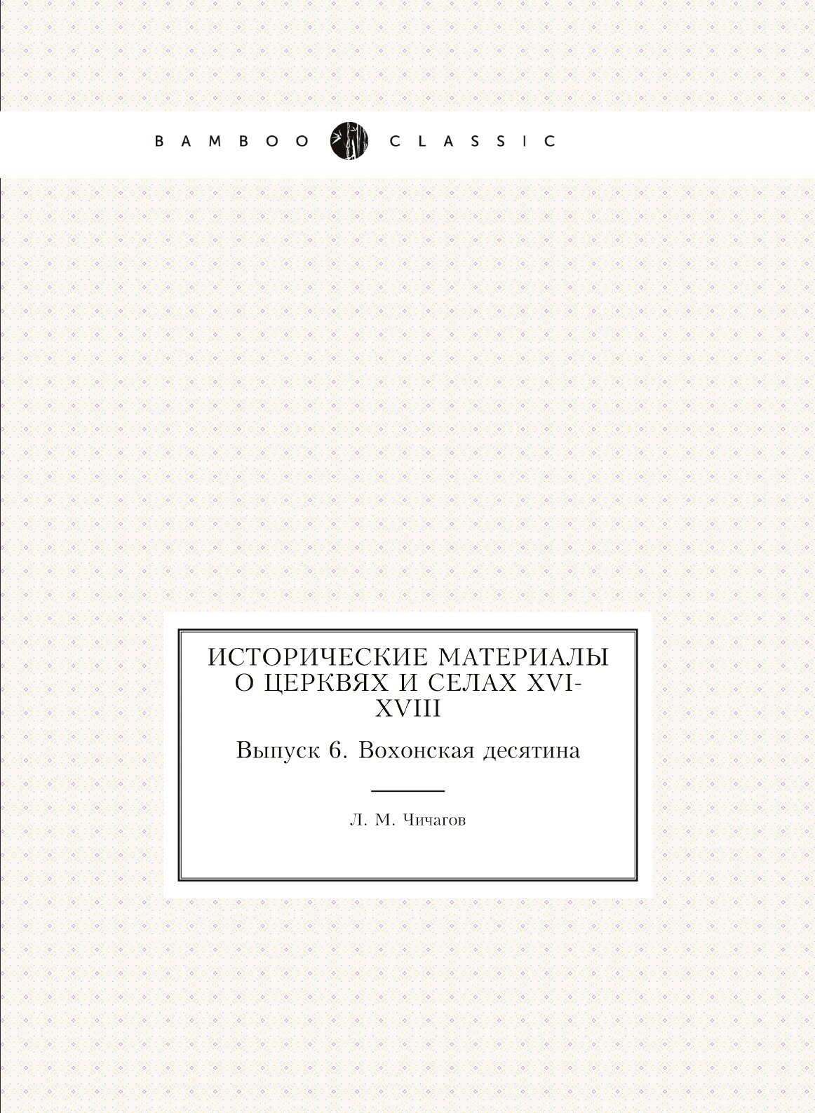 Книга Исторические Материалы о Церквях и Селах Xvi-Xviii, Выпуск 6, Вохонская Десятина - фото №1