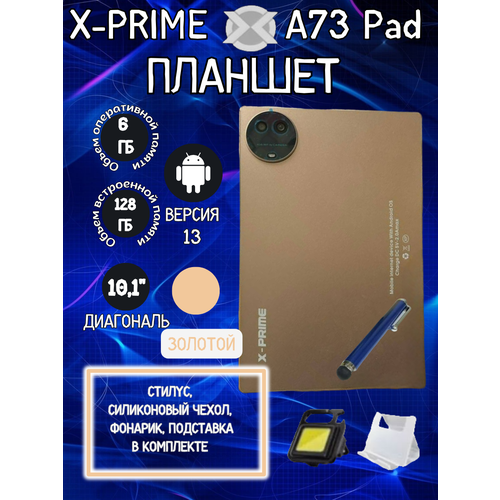 Планшет X-PRIME A73 Pad 6128 GB 101 дюйм Android 13 золотой 801500₽