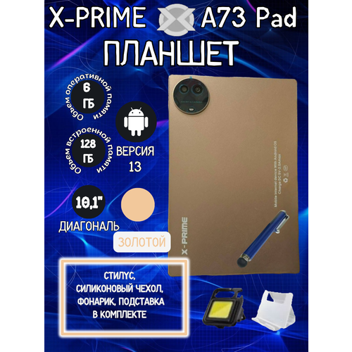 Планшет X-PRIME A73 Pad 6/128 GB 10.1 дюйм Android 13 золотой