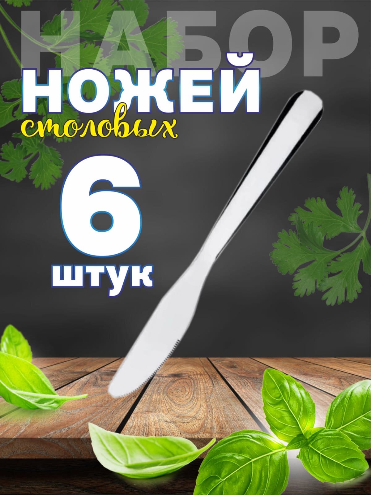 Набор столовых ножей 6 шт.