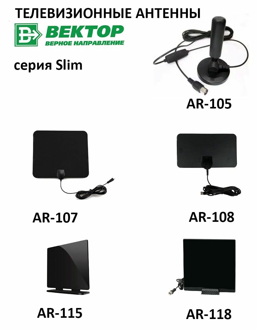 Антенна комнатная для цифрового ТВ / "Вектор" AR-019 / DVB-T2