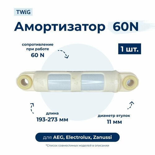 клапан заливной electrolux zanussi aeg универсальный совместимый 1 90 12мм Амортизатор для стиральной машины AEG, Electrolux, Zanussi 1322555352