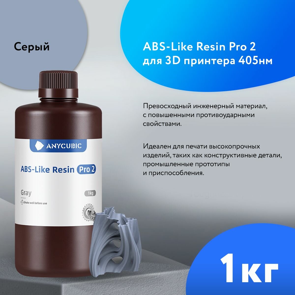 Фотополимерная смола Anycubic ABS-Like Pro 2 UV Resin 365-405 nm Серый