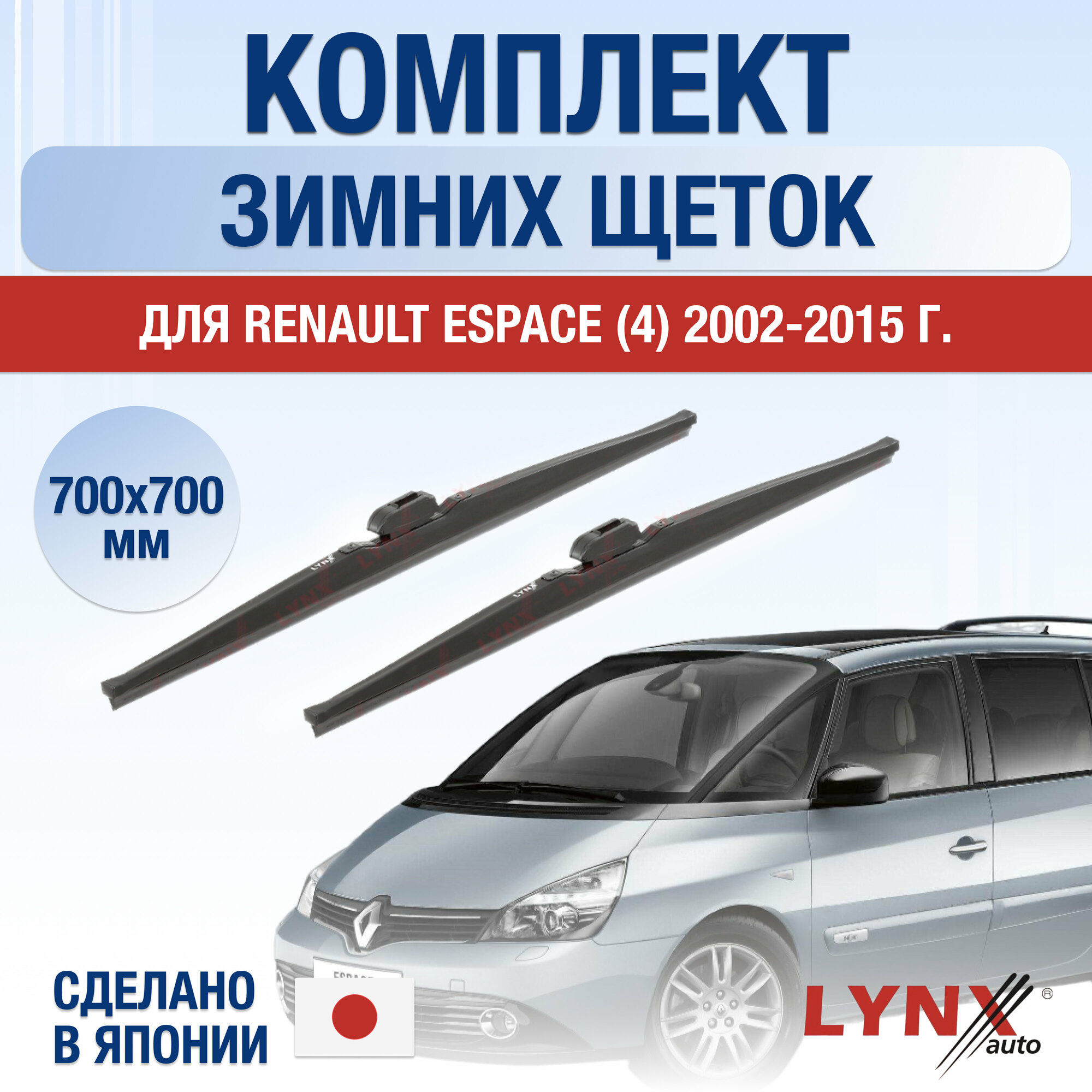 Щетки стеклоочистителя для Renault Espace 4 зимние / 2002 2003 2004 2005 2006 2007 2008 2009 2010 2011 2012 2013 2014 / Комплект дворников 700 700 мм Рено Эспейс