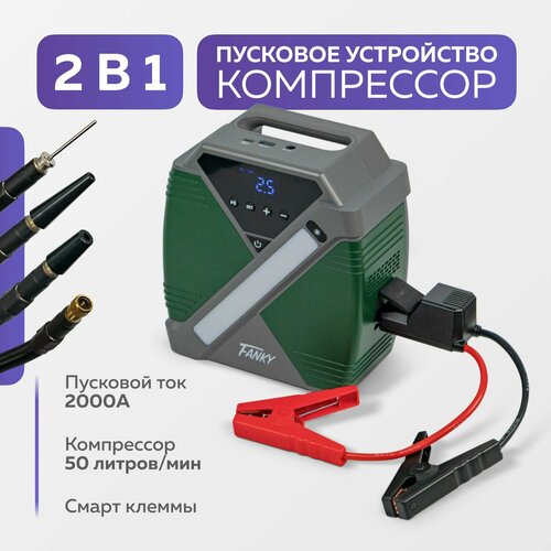 Пусковое зарядное устройство для автомобиля портативное 2000А Fanky 2 в 1 насос компрессор аккумуляторный беспроводной пзу для авто 1899000₽