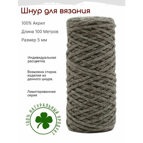Шнур 5 мм из искусственной шерсти