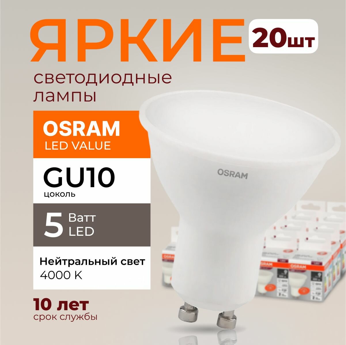 Светодиодная лампочка OSRAM GU10 5 Ватт 4000К нейтральный свет PAR16 спот 230V LED 840, 5W, 400lm, набор 20шт