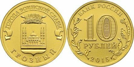 Россия 10 рублей, 2015 Грозный