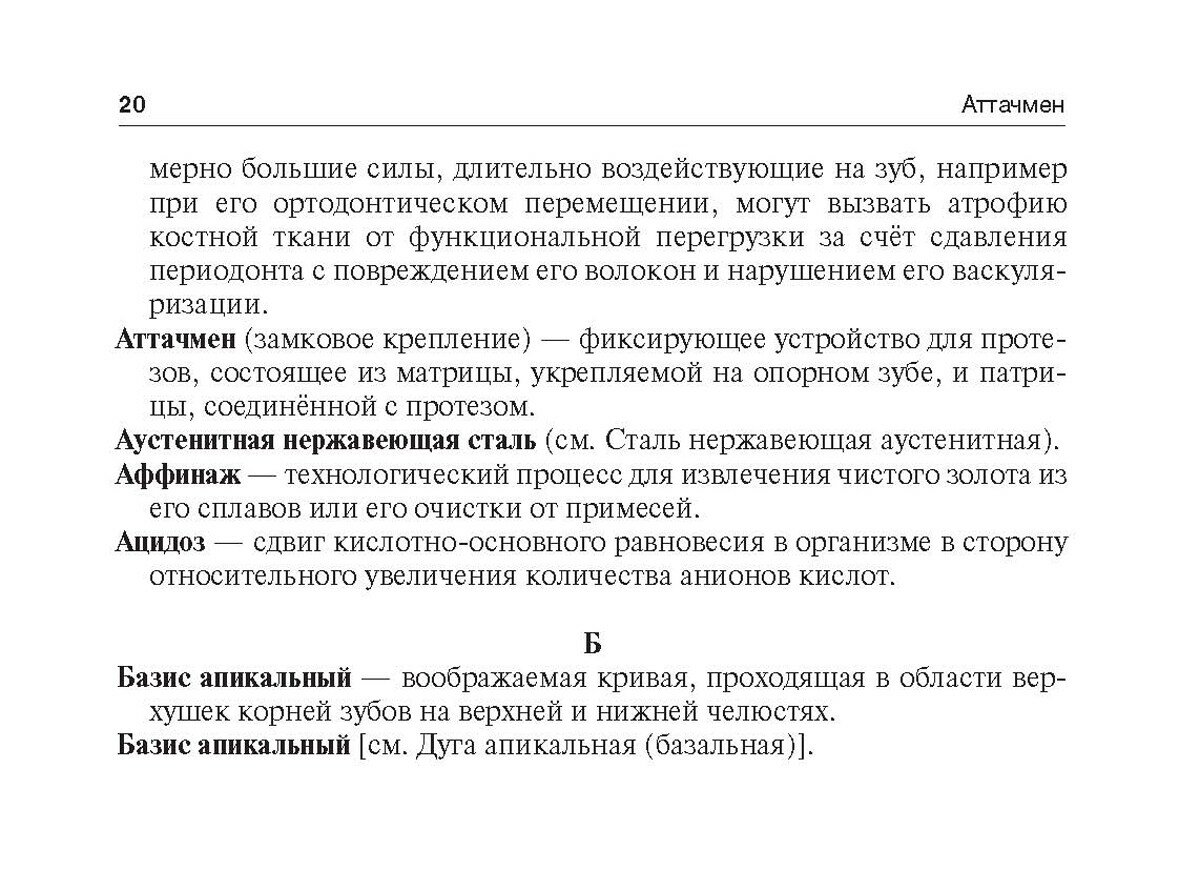 Словарь профессиональных стоматологических терминов. Учебное пособие - фото №4