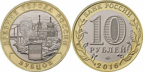 Россия 10 рублей, 2016 Зубцов UNC