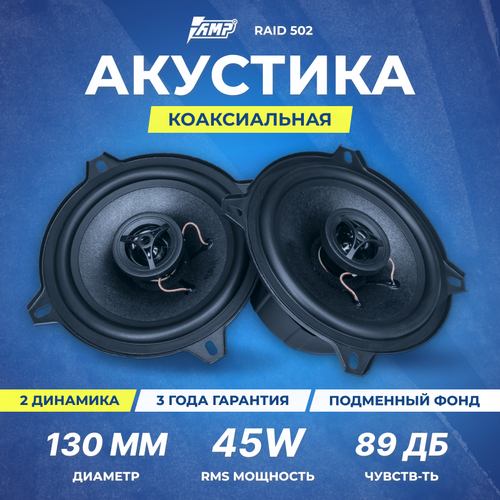 Акустика коаксиальная AMP Raid 502 176800₽