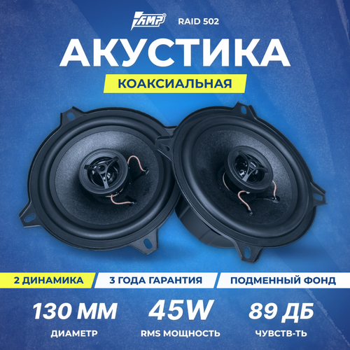 Акустика коаксиальная AMP Raid 502