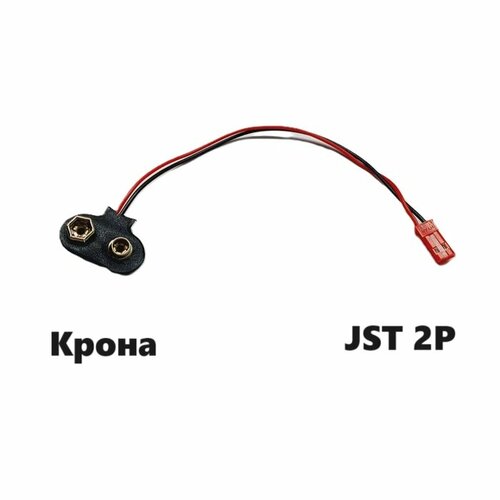 Переходник Крона на JST 2P 2pin SM-2p (мама / папа) 92 разъем кабель I-тип провод JST-2P Wire адаптер krona штекер переходник y образный разветвитель jst 2p 2pin sm 2p мама мама 67 разъем y кабель провод jst 2p housing connector male female аккумулятор