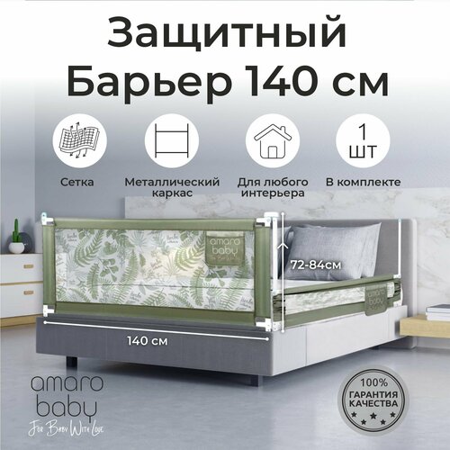 фото Барьер защитный для кровати amarobaby safety of dreams, оливковый, 140 см.
